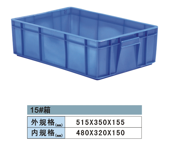 15號電機塑料周轉箱  