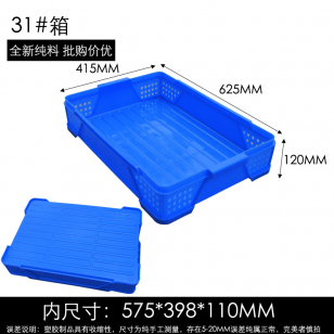 31#塑料周轉箱