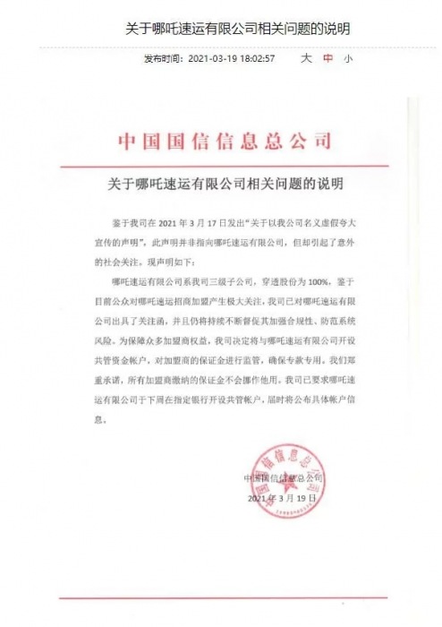 哪吒速運(yùn)加盟商有保障，央企發(fā)聲明！